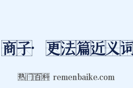 商子·更法篇近义词是什么意思的图片